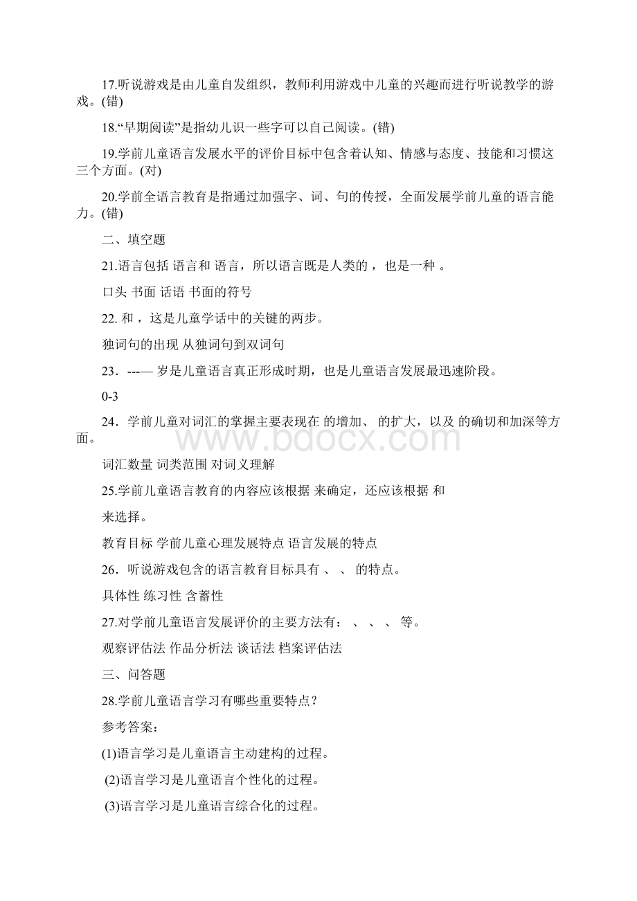 中央电大专科《学前儿童语言教育》期末考试题及答案.docx_第2页