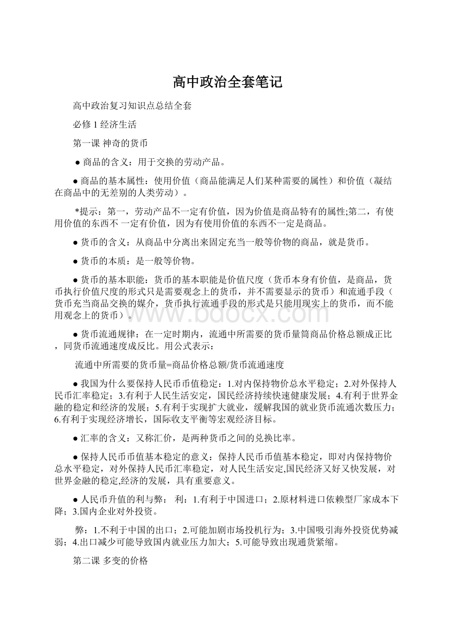 高中政治全套笔记.docx_第1页