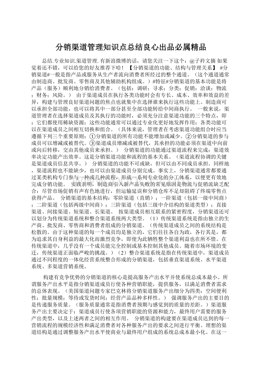 分销渠道管理知识点总结良心出品必属精品.docx_第1页