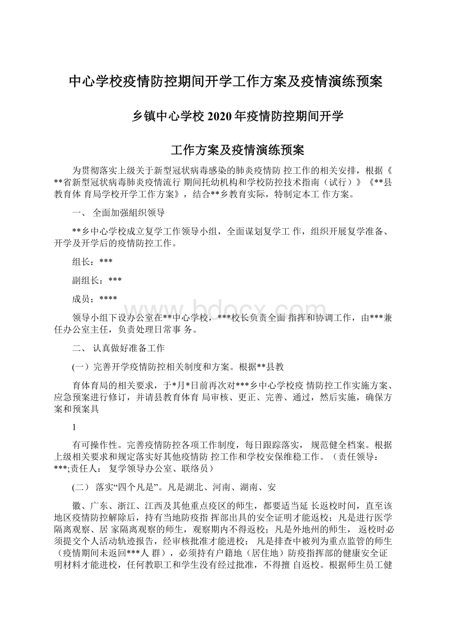 中心学校疫情防控期间开学工作方案及疫情演练预案.docx_第1页