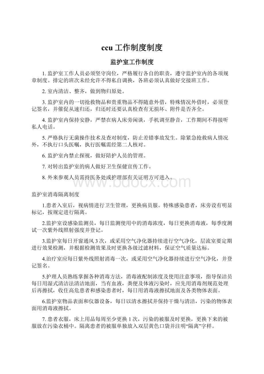 ccu工作制度制度.docx_第1页