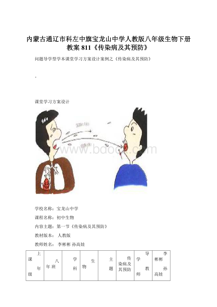 内蒙古通辽市科左中旗宝龙山中学人教版八年级生物下册教案811《传染病及其预防》.docx