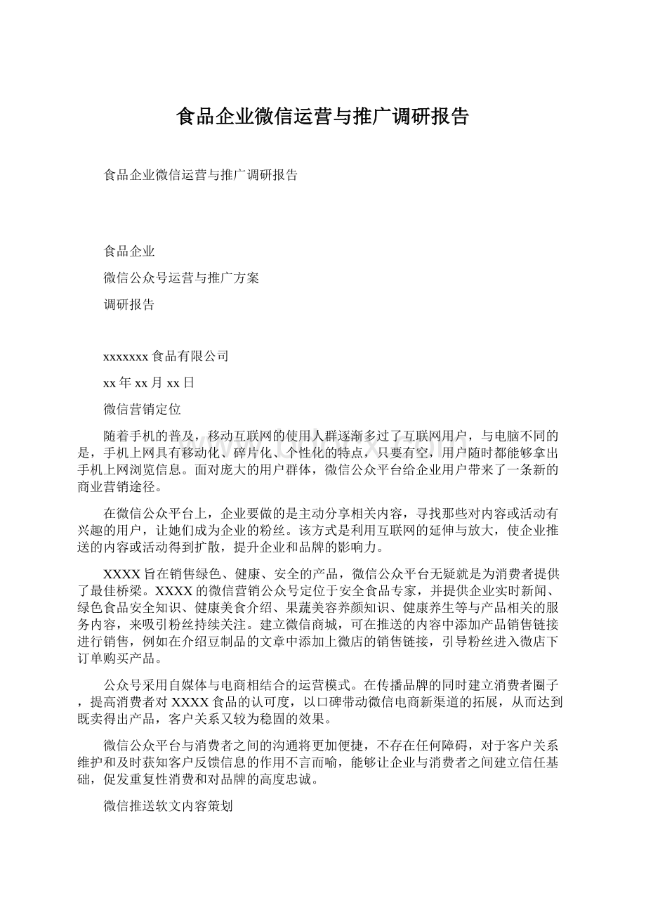 食品企业微信运营与推广调研报告文档格式.docx
