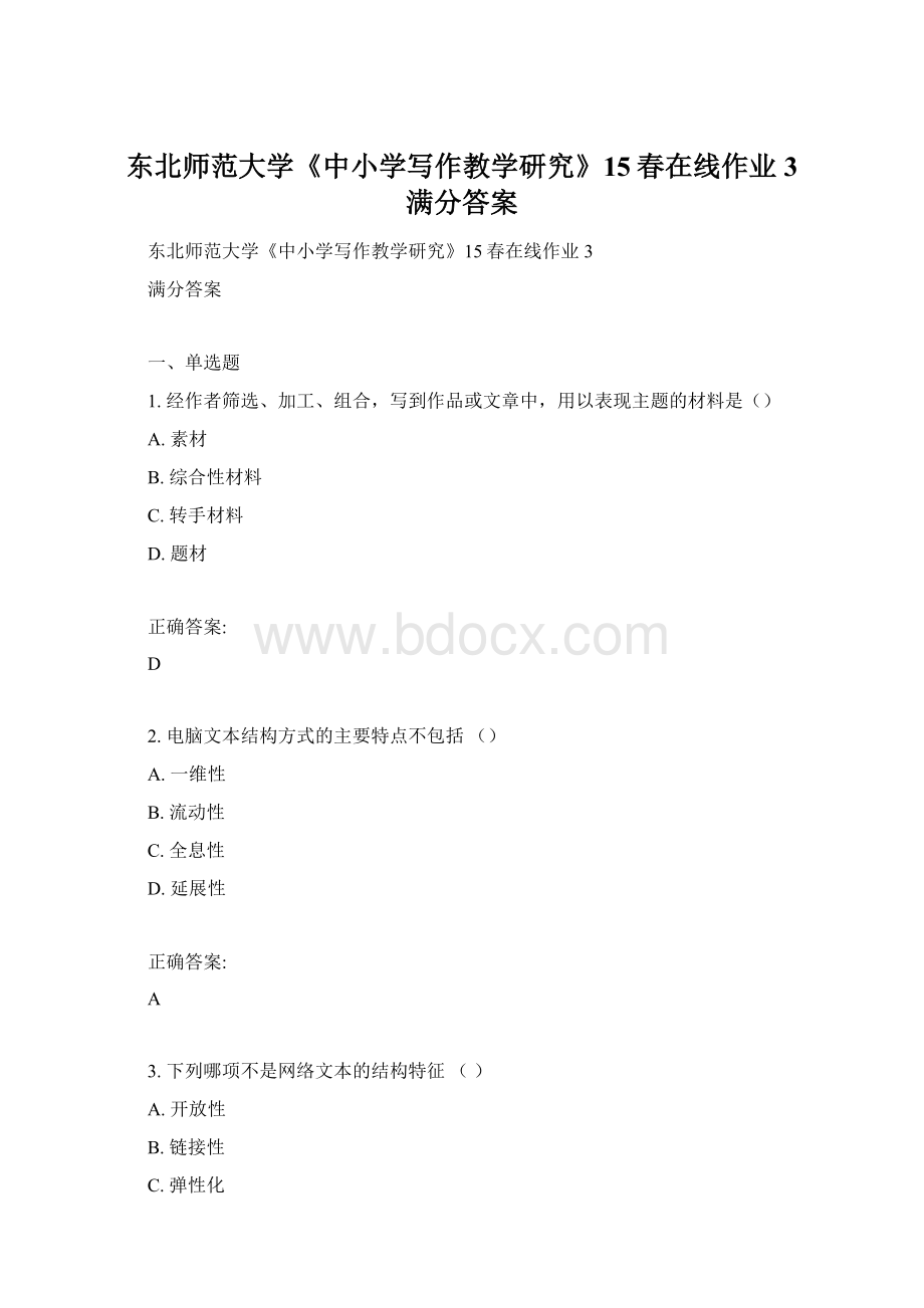 东北师范大学《中小学写作教学研究》15春在线作业3 满分答案Word文件下载.docx_第1页