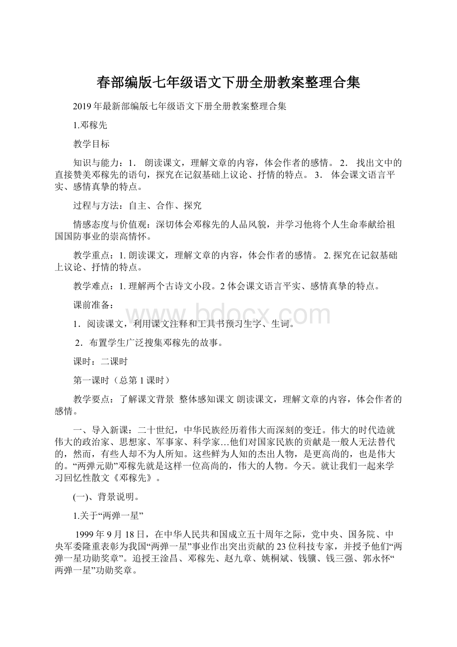 春部编版七年级语文下册全册教案整理合集.docx