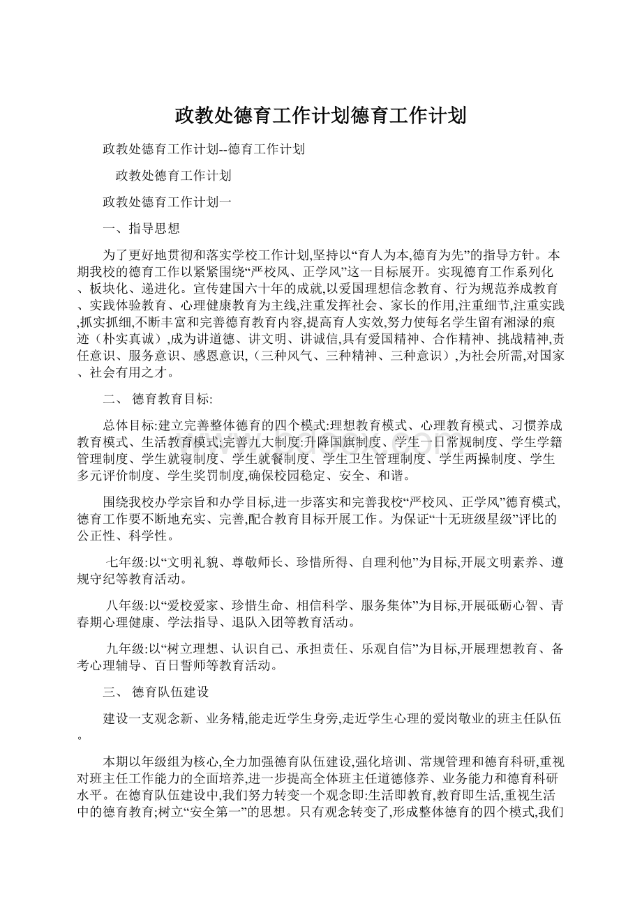 政教处德育工作计划德育工作计划.docx_第1页