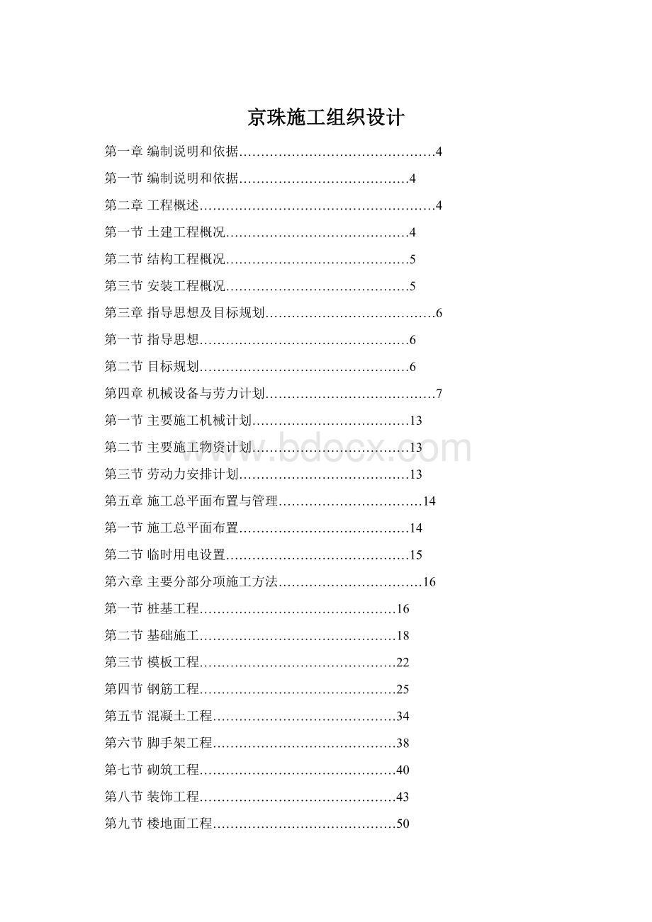 京珠施工组织设计Word文档下载推荐.docx_第1页