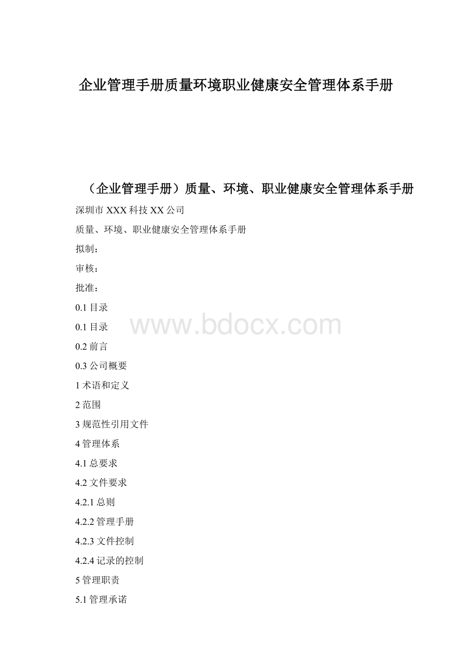 企业管理手册质量环境职业健康安全管理体系手册.docx_第1页