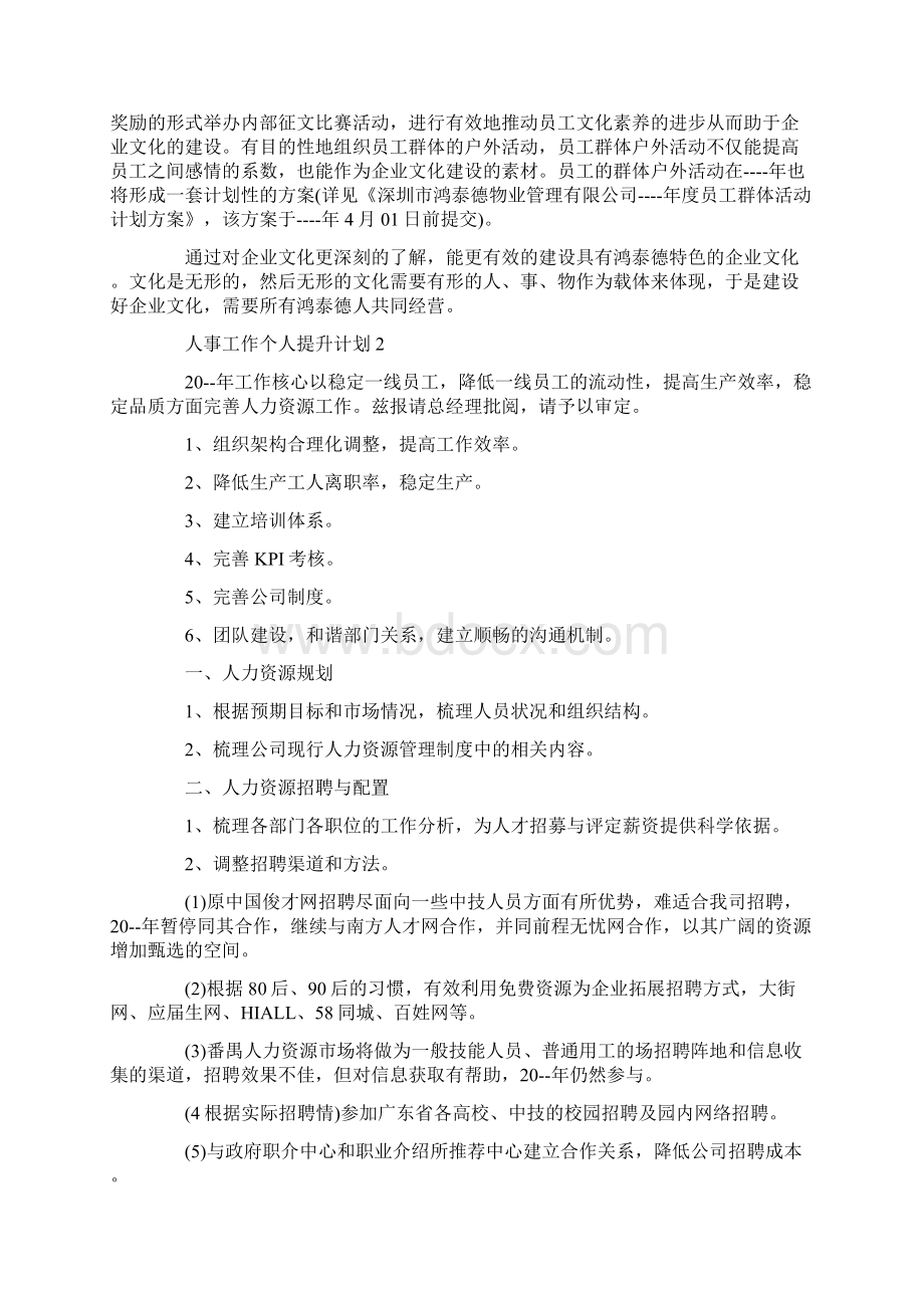 人事工作个人提升计划.docx_第2页