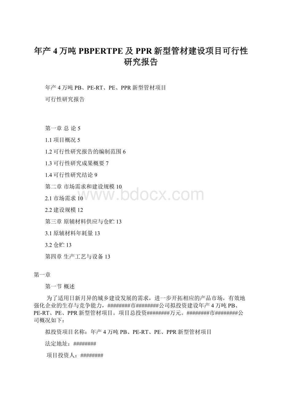 年产4万吨PBPERTPE及PPR新型管材建设项目可行性研究报告.docx