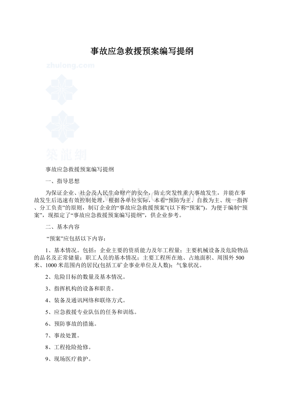 事故应急救援预案编写提纲.docx