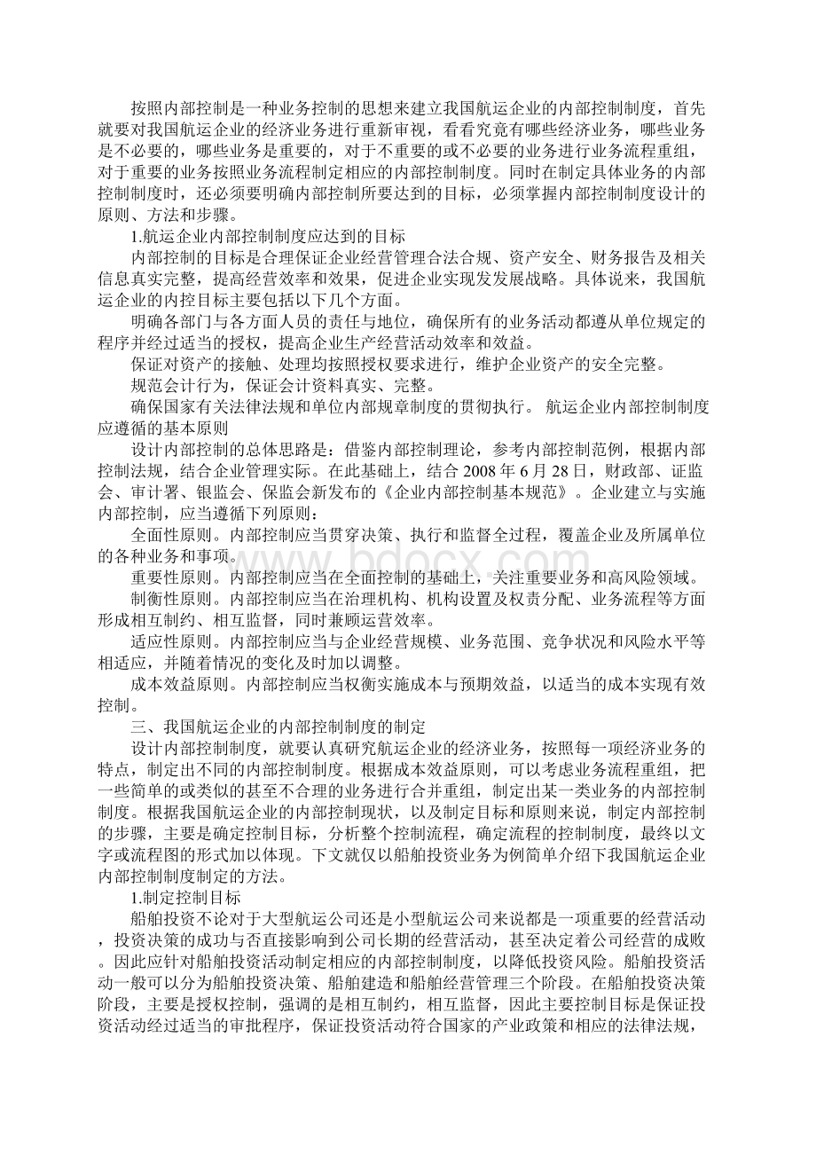 探析我国航运企业内部控制制度.docx_第2页