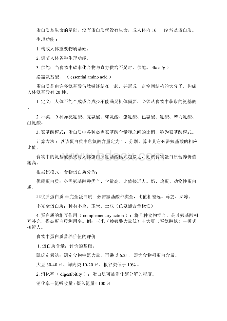 职称考试营养学基础知识Word下载.docx_第2页