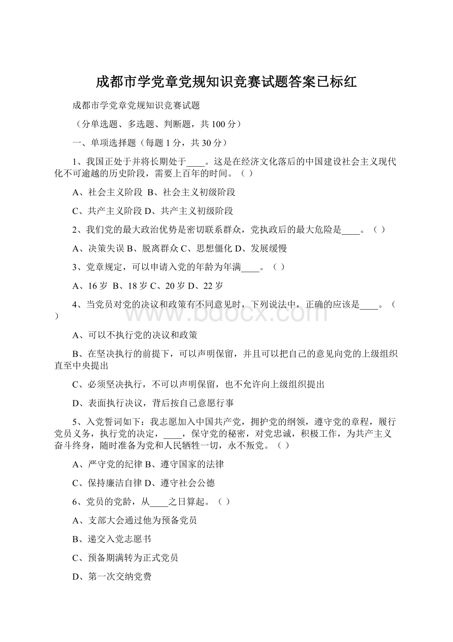 成都市学党章党规知识竞赛试题答案已标红.docx_第1页