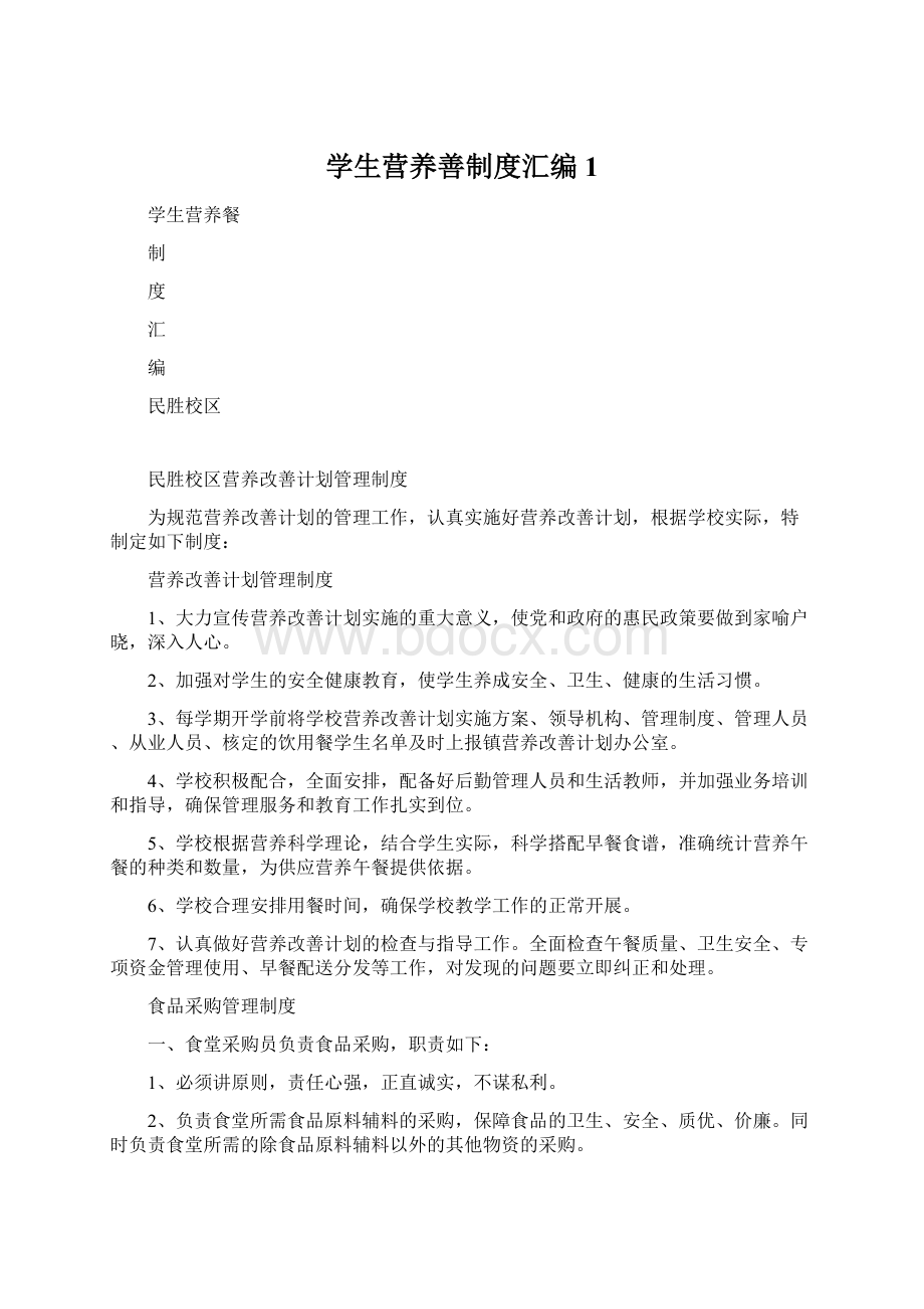 学生营养善制度汇编1.docx_第1页