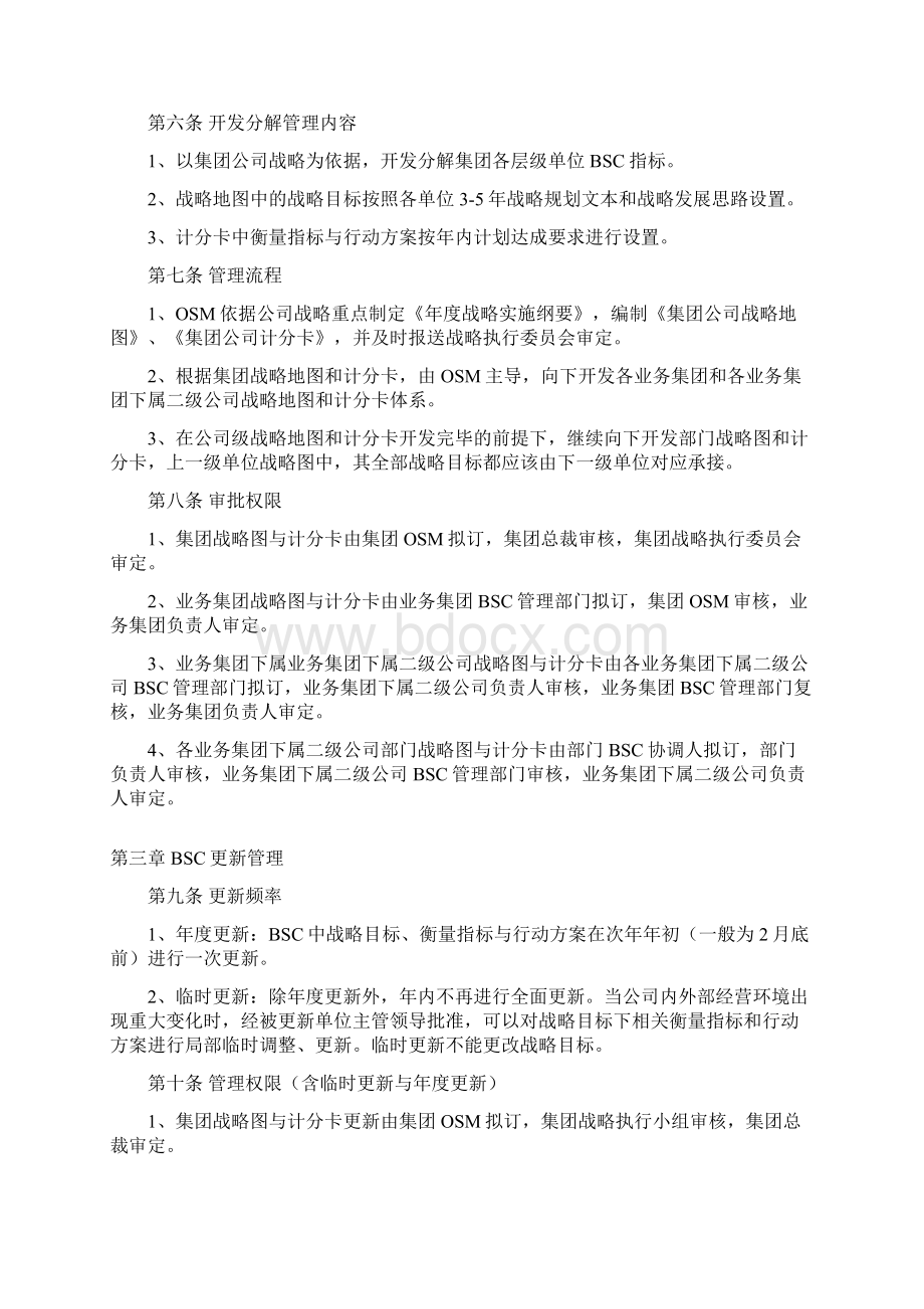 平衡计分卡管理制度试行.docx_第3页