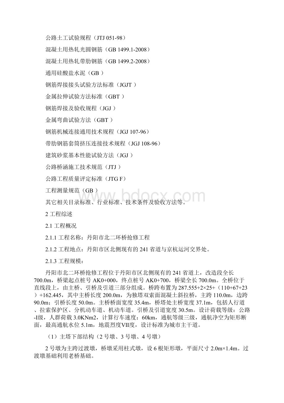 阳市北二环桥抢修工程 施工组织设计Word文档下载推荐.docx_第2页