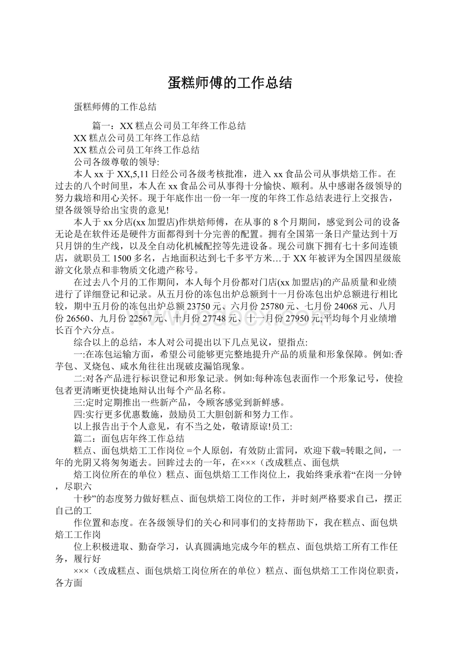 蛋糕师傅的工作总结Word格式.docx_第1页