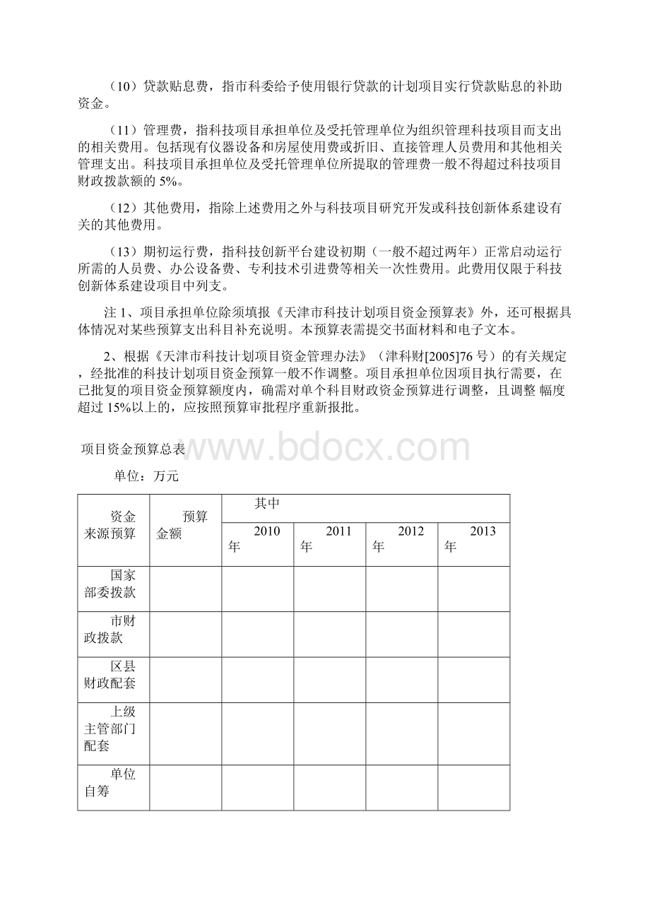 天津市科技计划项目资金预算表样表.docx_第3页