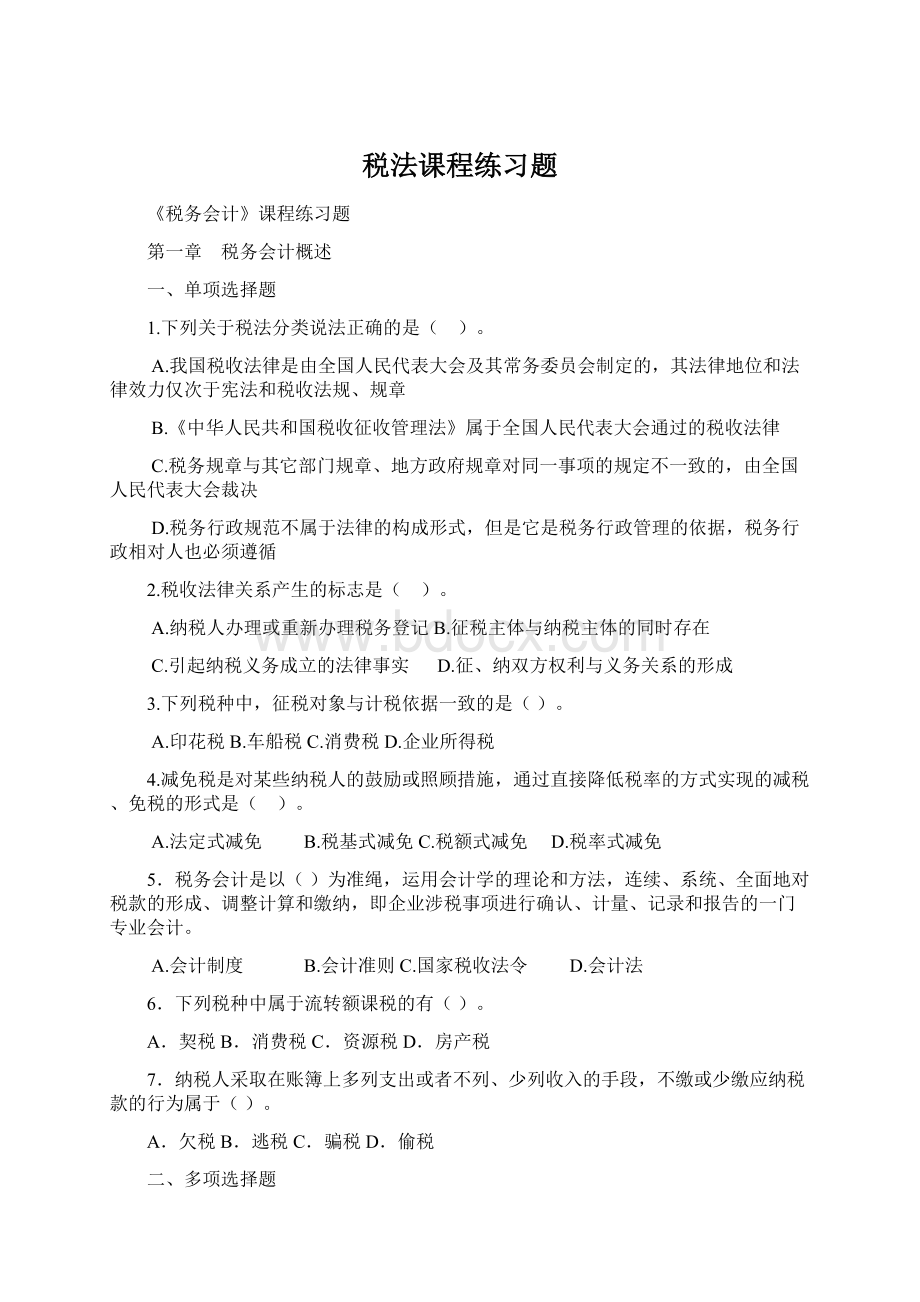 税法课程练习题Word文件下载.docx