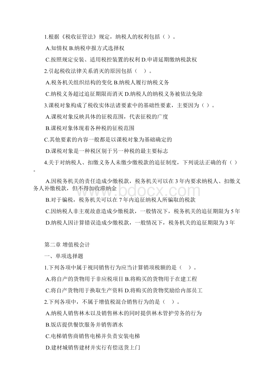 税法课程练习题.docx_第2页