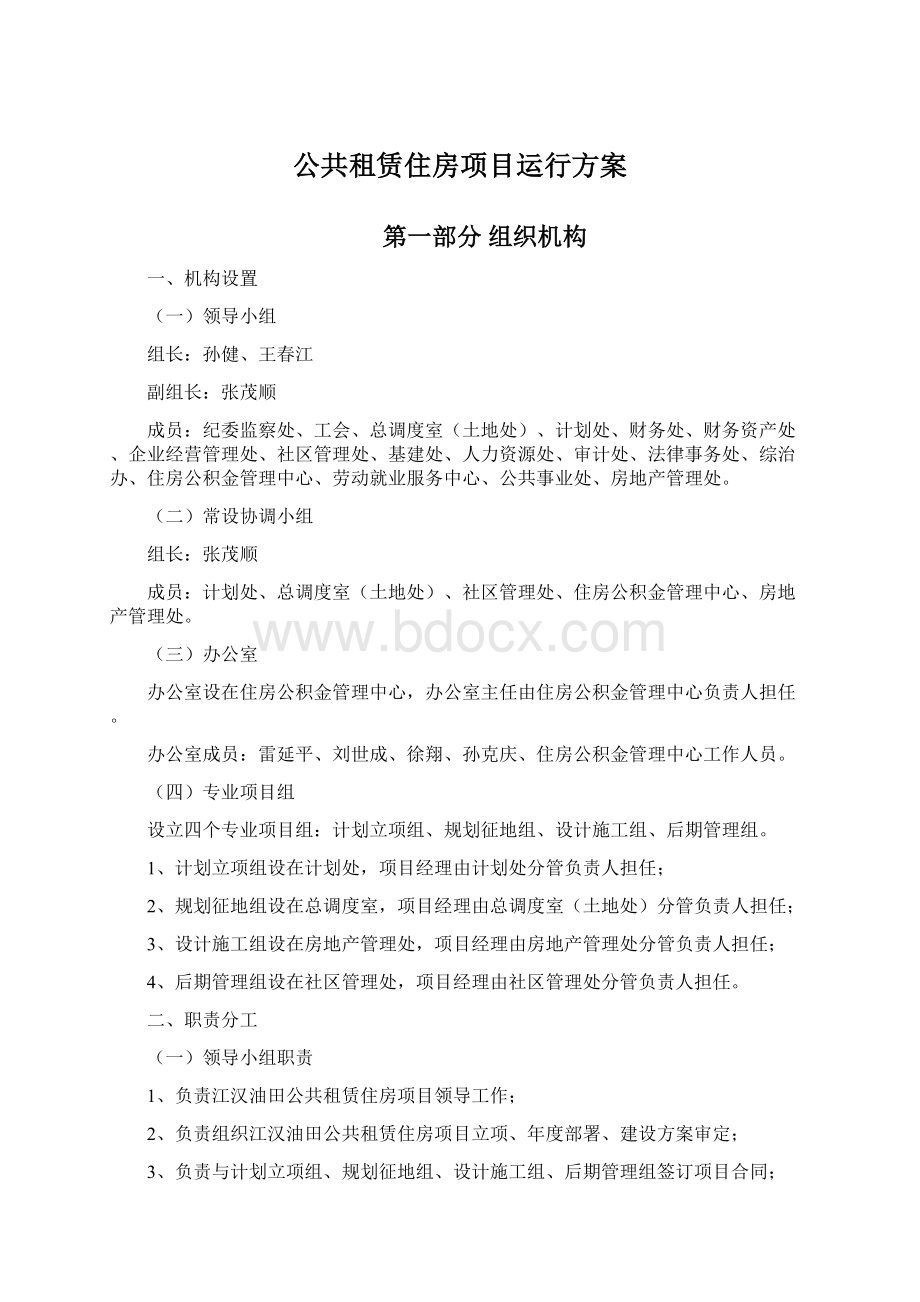 公共租赁住房项目运行方案Word下载.docx_第1页