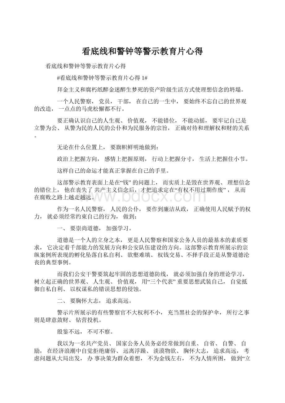 看底线和警钟等警示教育片心得Word格式.docx