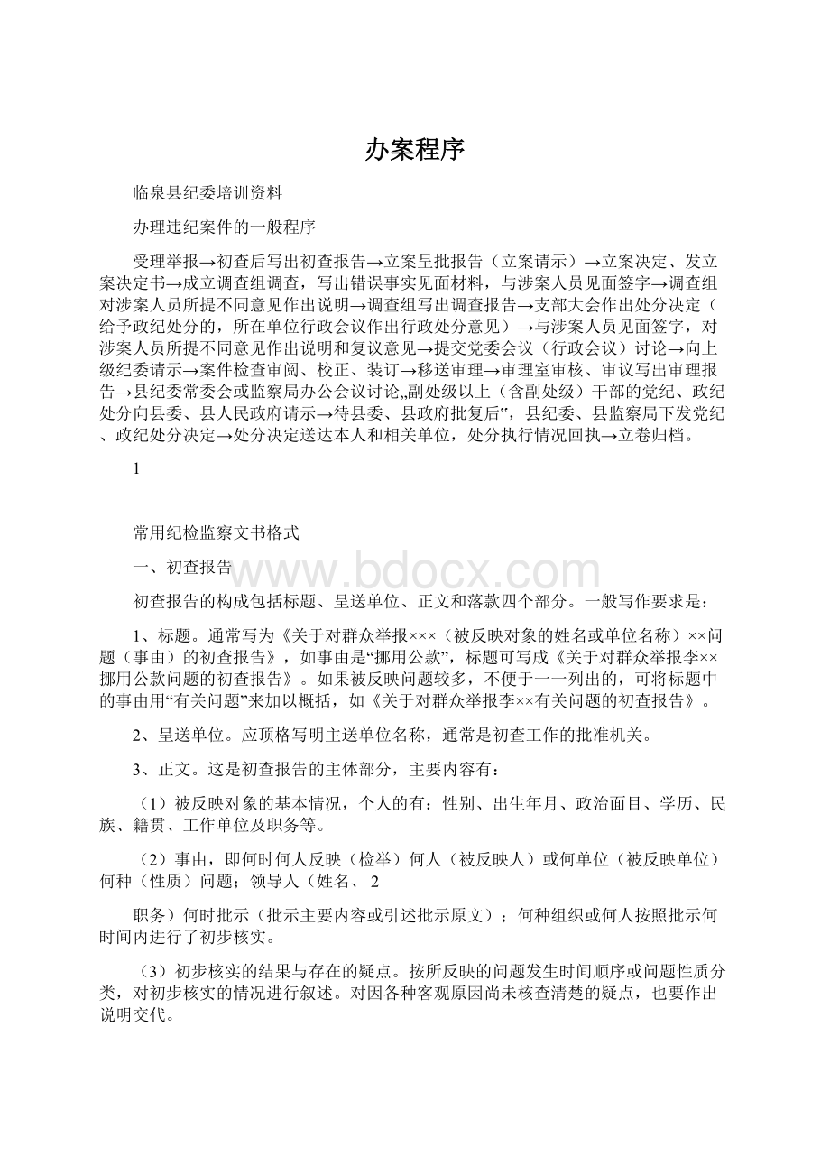 办案程序Word文档下载推荐.docx