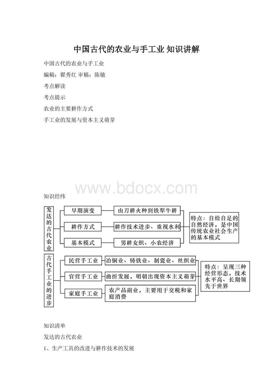 中国古代的农业与手工业 知识讲解Word下载.docx