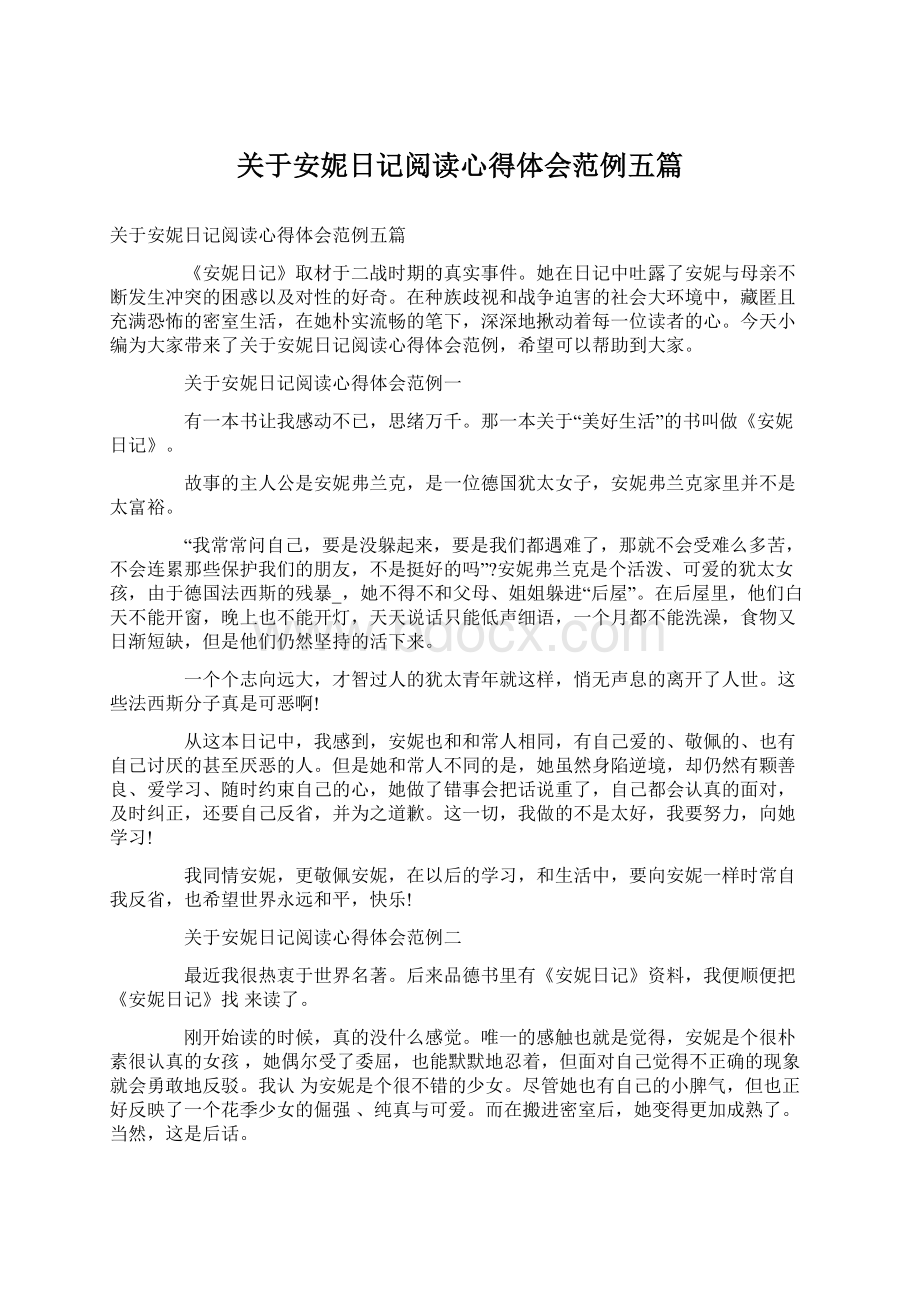 关于安妮日记阅读心得体会范例五篇文档格式.docx