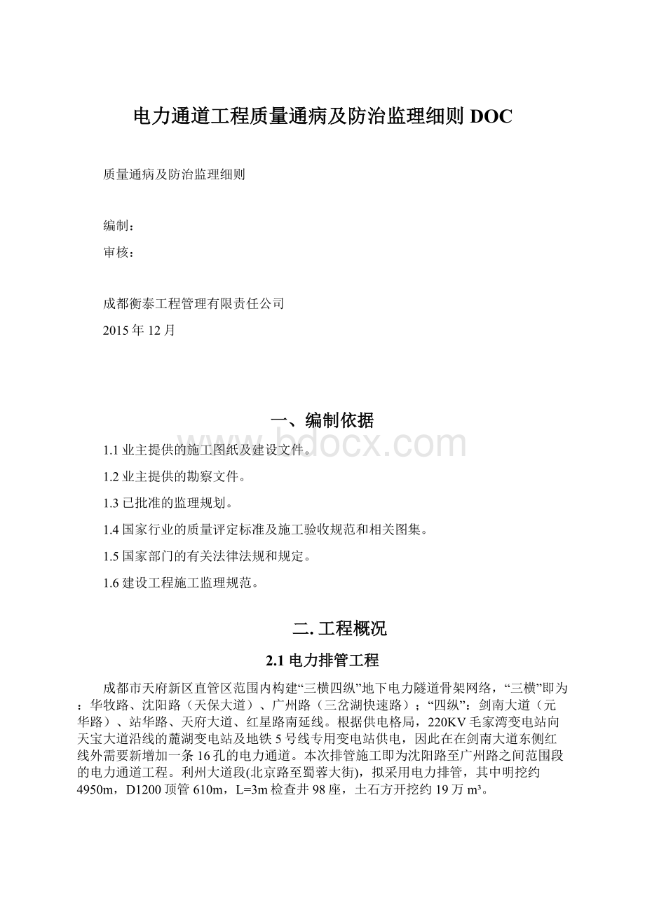 电力通道工程质量通病及防治监理细则DOC.docx_第1页