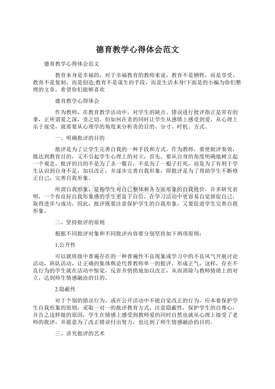 德育教学心得体会范文.docx_第1页