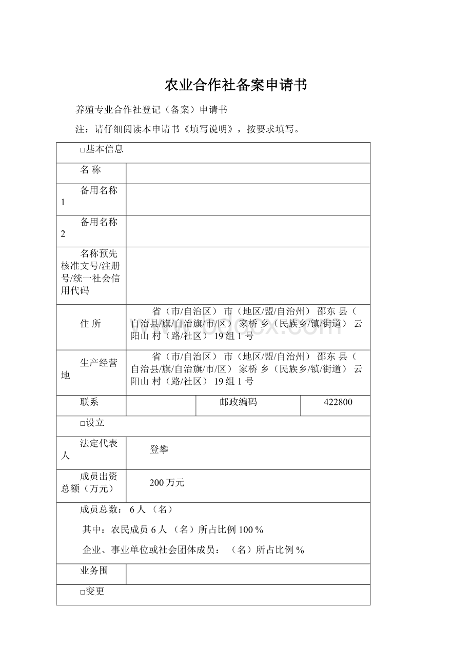 农业合作社备案申请书Word格式.docx