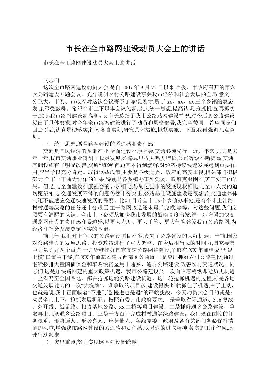 市长在全市路网建设动员大会上的讲话.docx_第1页