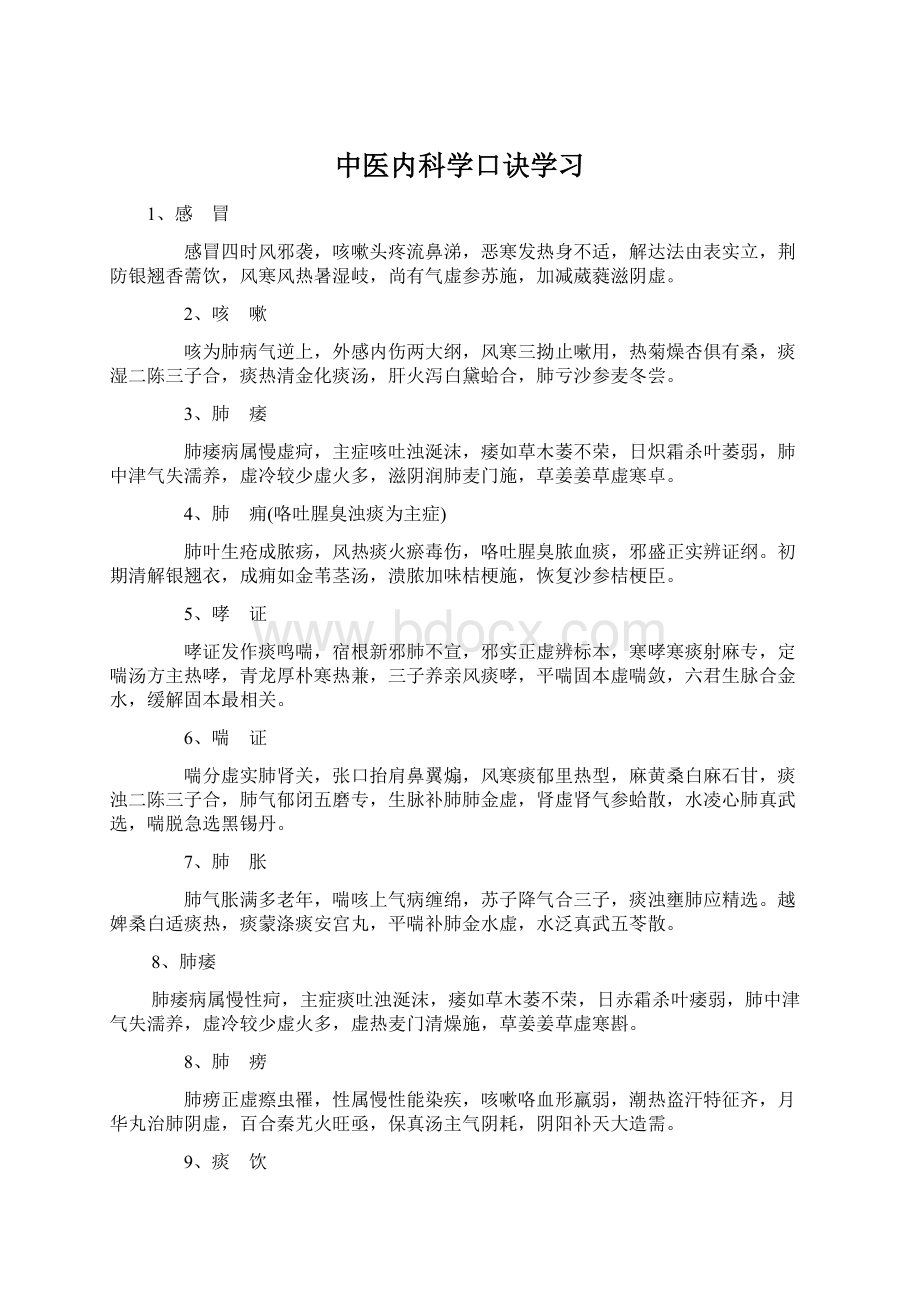 中医内科学口诀学习.docx_第1页