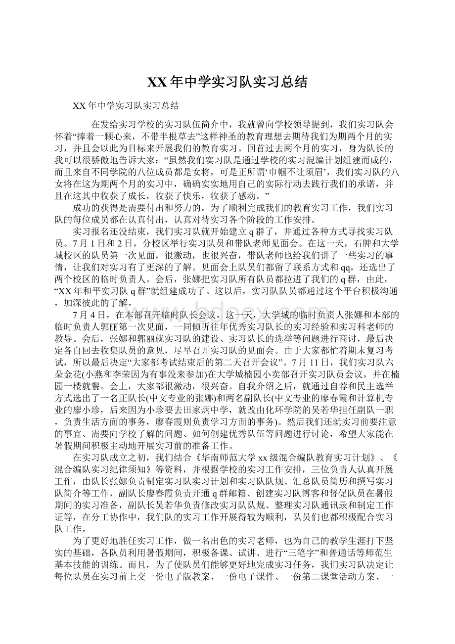 XX年中学实习队实习总结Word格式文档下载.docx