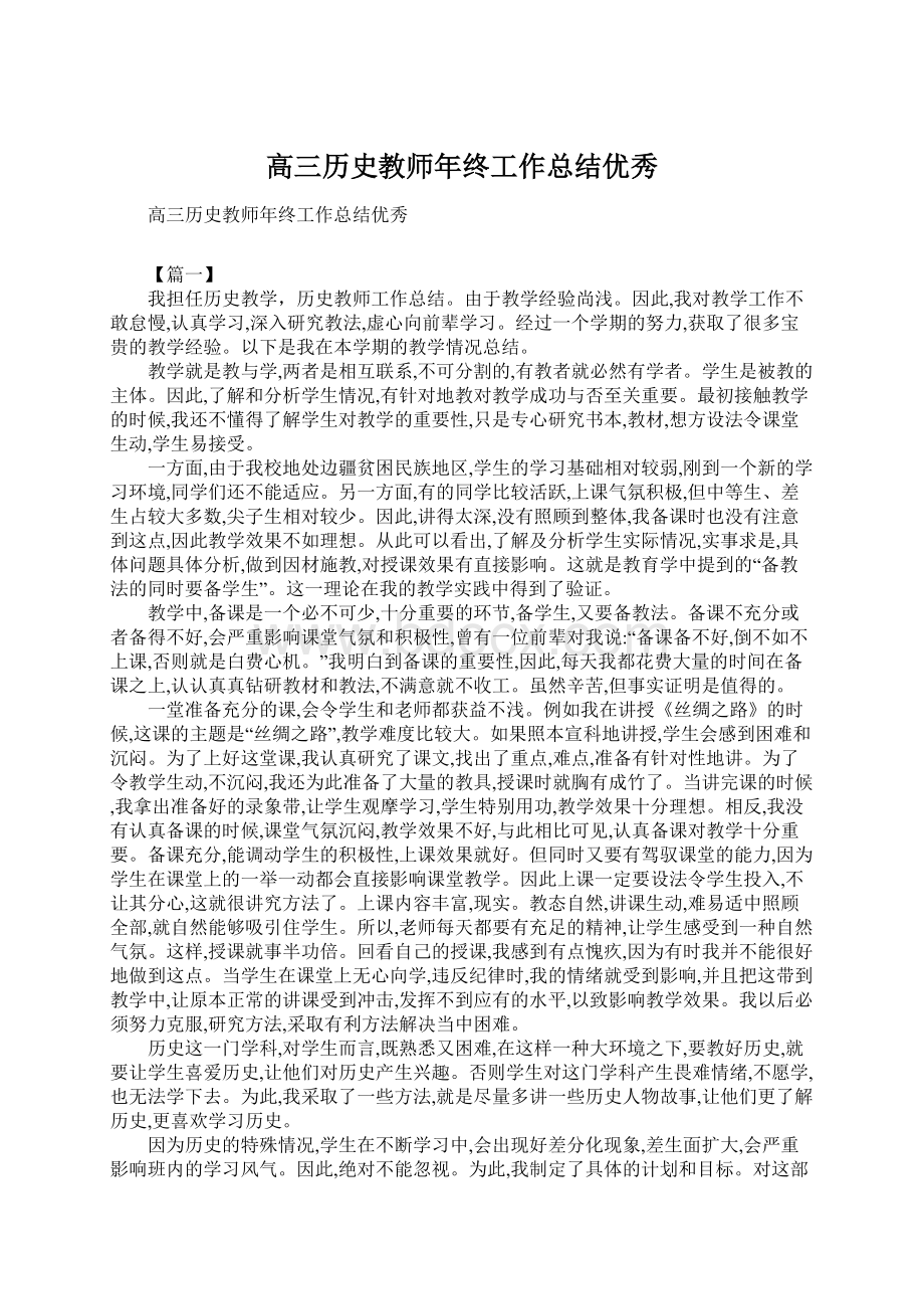 高三历史教师年终工作总结优秀.docx