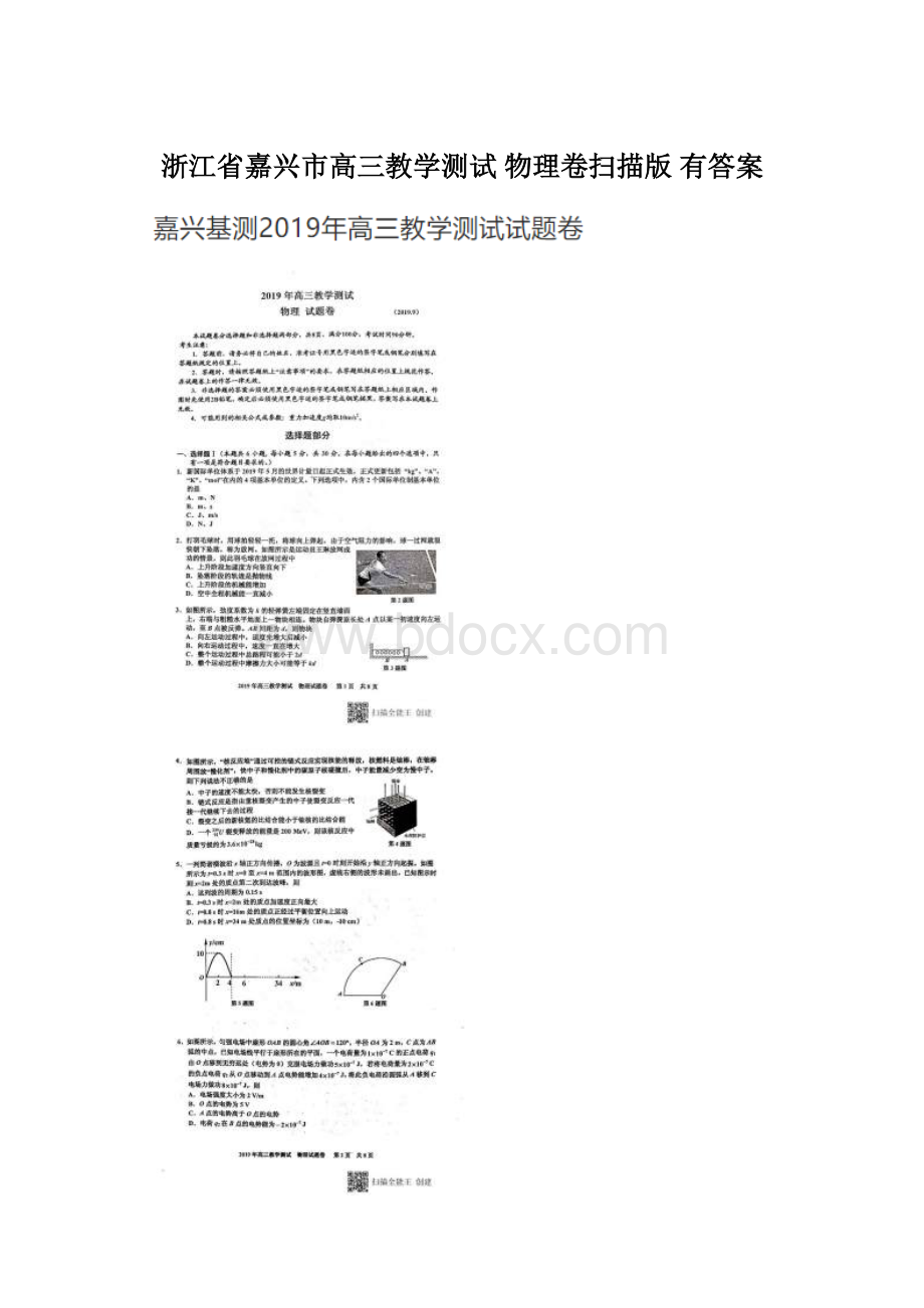 浙江省嘉兴市高三教学测试 物理卷扫描版 有答案.docx