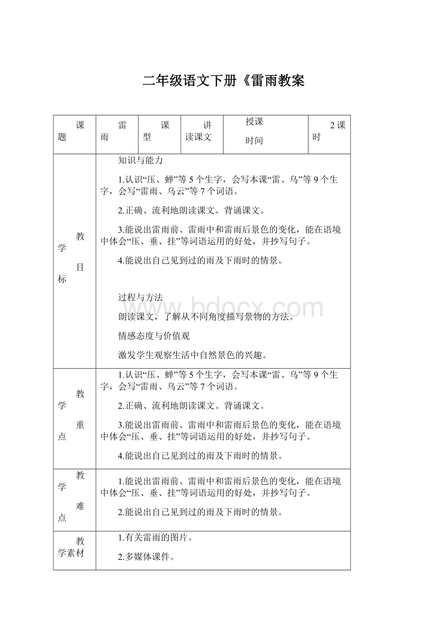 二年级语文下册《雷雨教案.docx