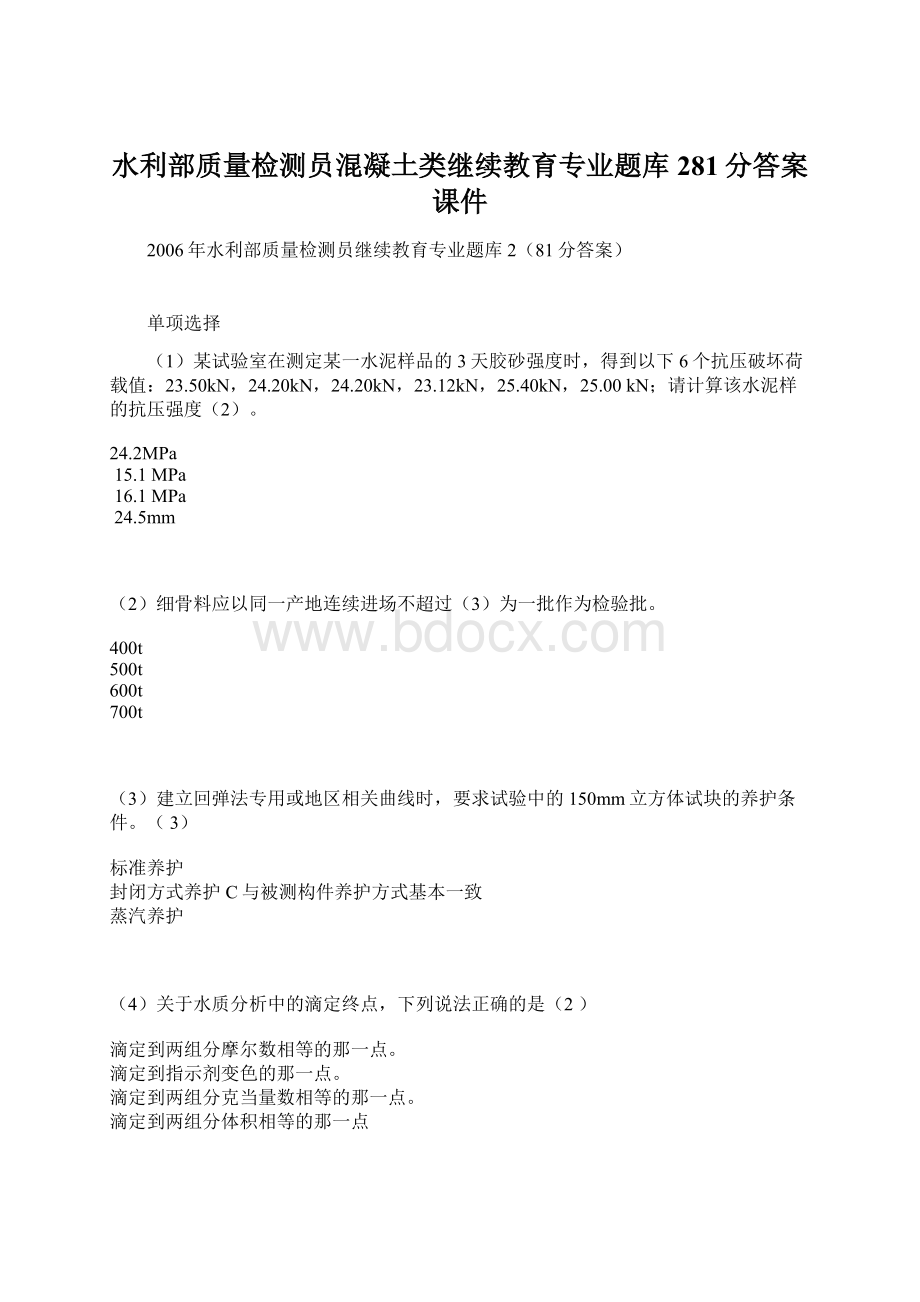 水利部质量检测员混凝土类继续教育专业题库281分答案课件Word文件下载.docx_第1页