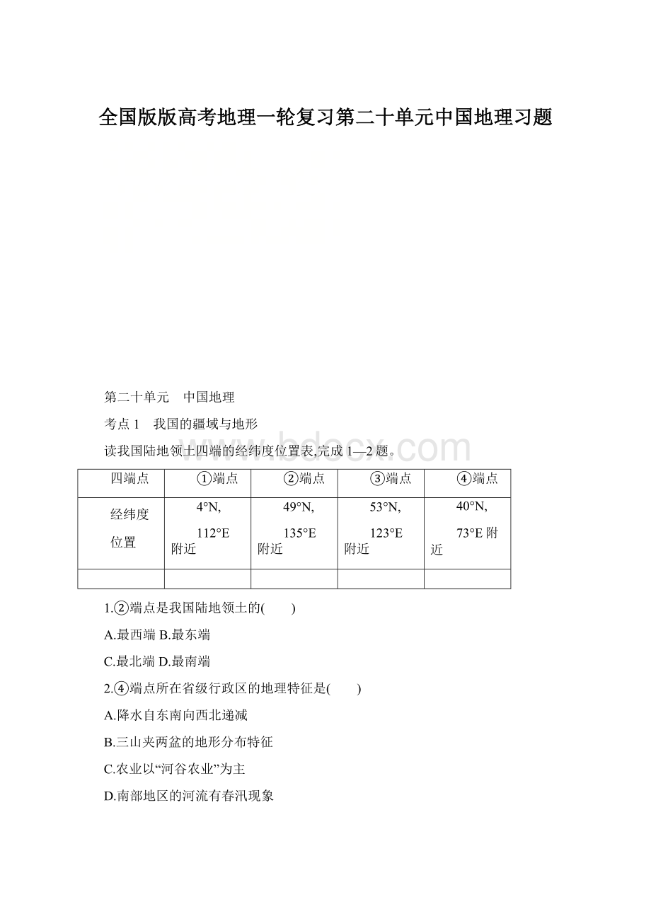 全国版版高考地理一轮复习第二十单元中国地理习题Word文件下载.docx