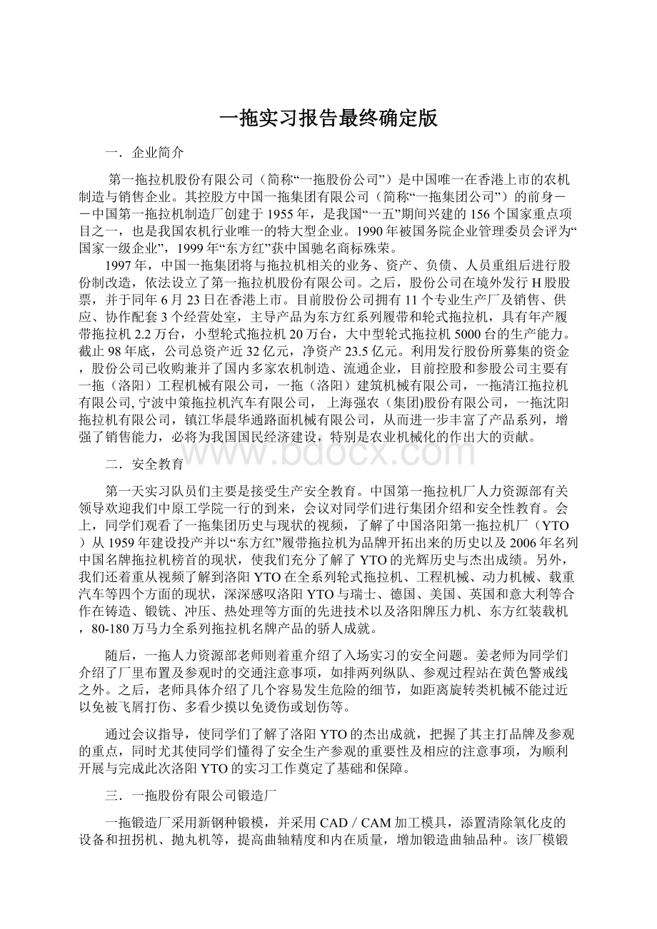 一拖实习报告最终确定版文档格式.docx