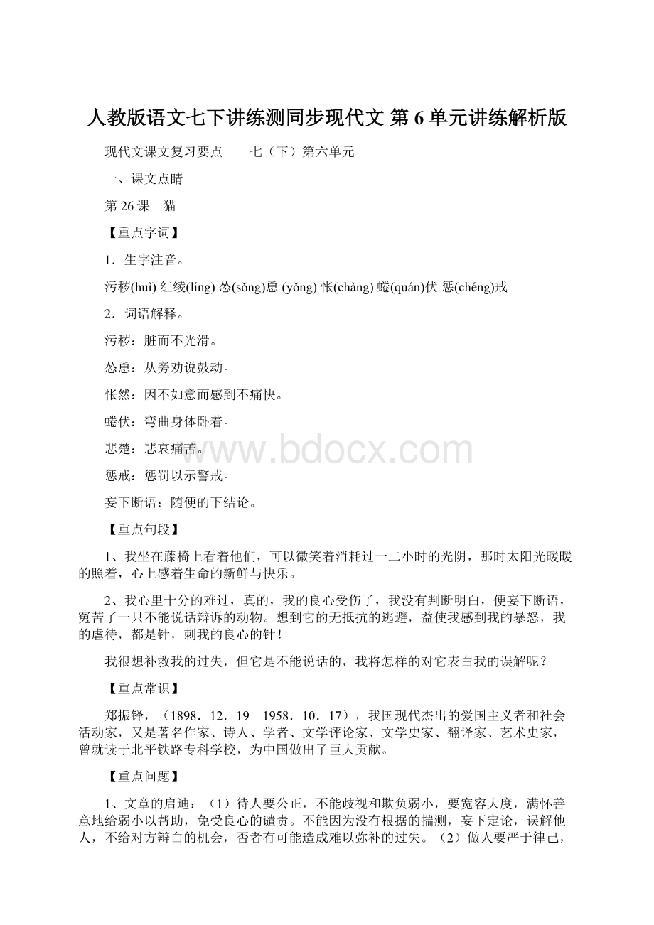 人教版语文七下讲练测同步现代文 第6单元讲练解析版Word格式.docx