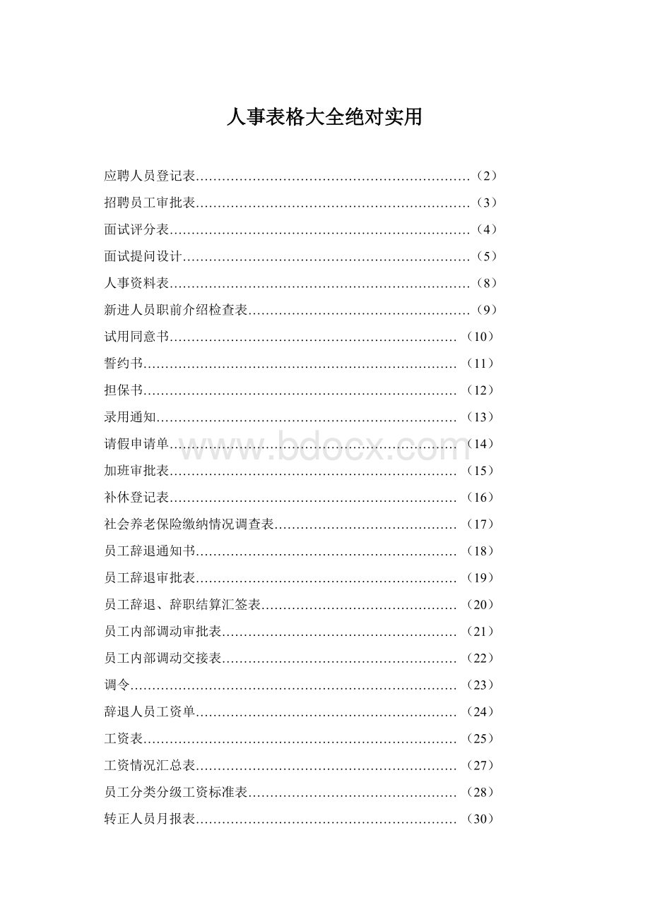 人事表格大全绝对实用.docx_第1页