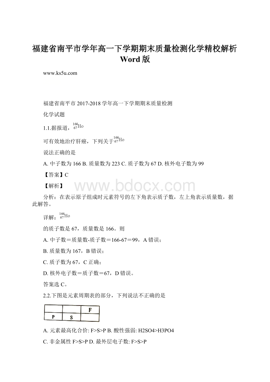 福建省南平市学年高一下学期期末质量检测化学精校解析Word版.docx