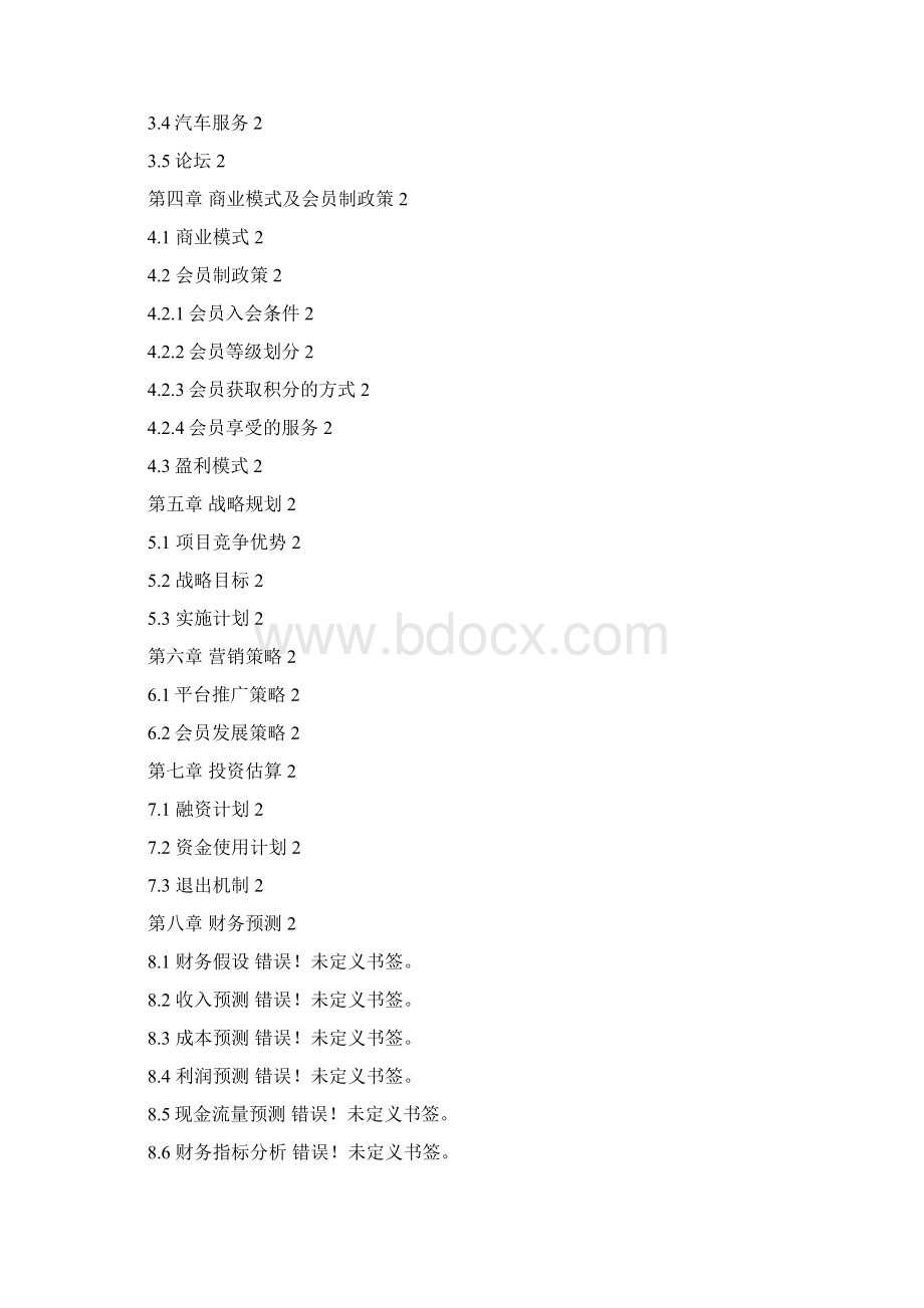 最新中税答疑纳税移动服务平台建设运营商业计划书.docx_第2页