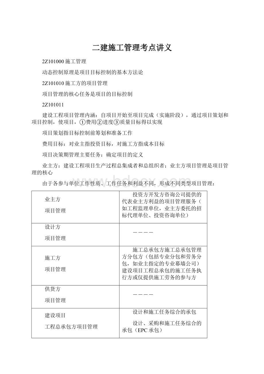 二建施工管理考点讲义Word文档下载推荐.docx