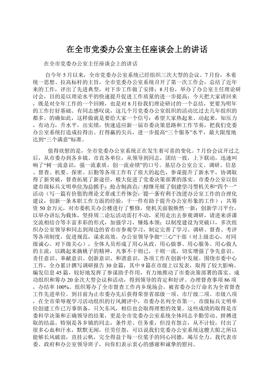 在全市党委办公室主任座谈会上的讲话.docx_第1页