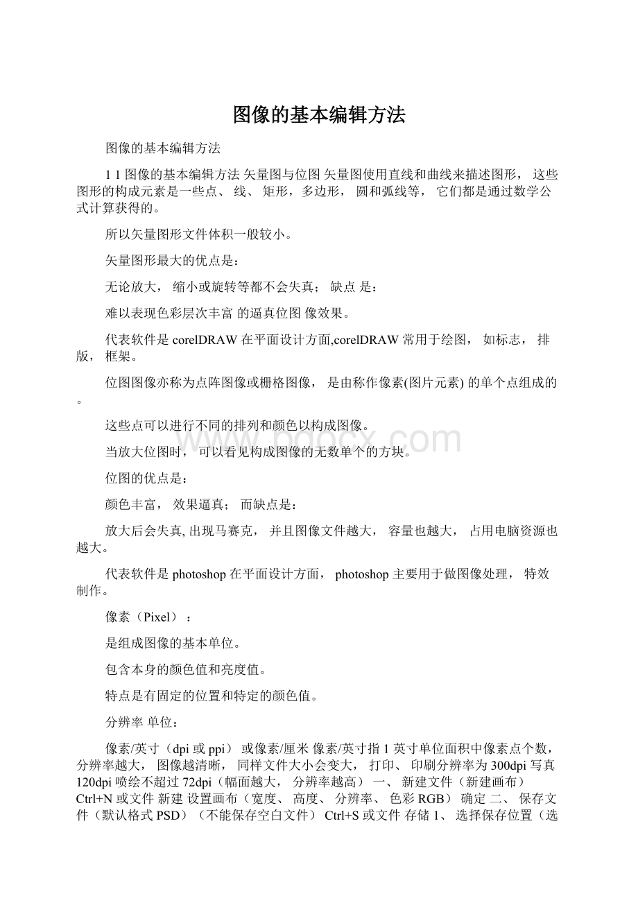 图像的基本编辑方法Word文档格式.docx