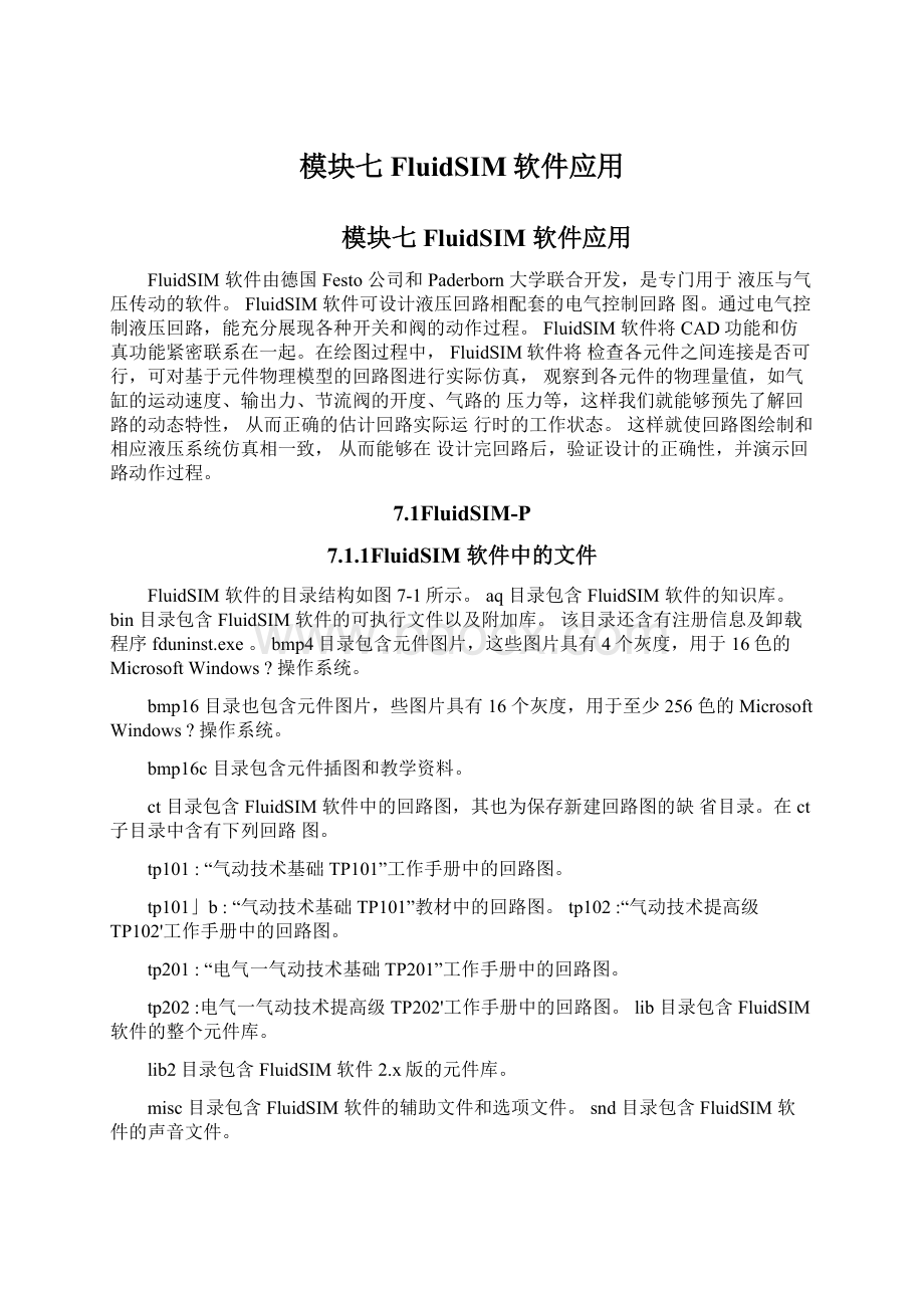 模块七FluidSIM软件应用Word文件下载.docx